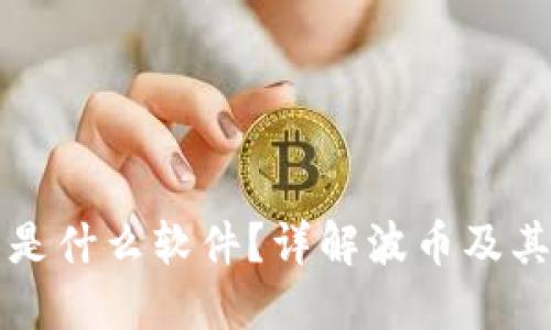 波币是什么软件？详解波币及其功能