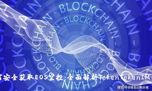 如何安全获取EOS空投：全面解析TokenTokenIM钱包