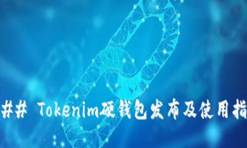### Tokenim硬钱包发布及使用指南