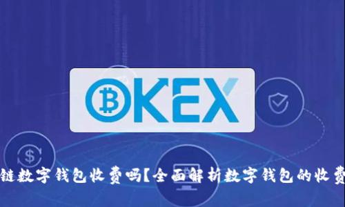 区块链数字钱包收费吗？全面解析数字钱包的收费机制