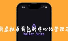 深入解析虚拟币钱包的中