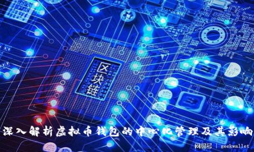 深入解析虚拟币钱包的中心化管理及其影响