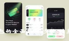 虚拟币提现到钱包的全面