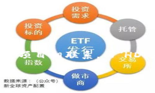 tokenim与HD是两个不同的概念。Tokenim通常指代一种基于区块链的代币或数字资产，它们可能与某个特定的平台或项目相联系。而