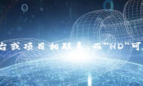 tokenim与HD是两个不同的概念。Tokenim通常指代一种基于区块链的代币或数字资产，它们可能与某个特定的平台或项目相联系。而