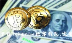 如何下载Tokenim数字钱包：