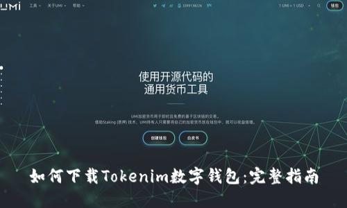 如何下载Tokenim数字钱包：完整指南