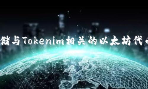 在加密货币和区块链的世界中，