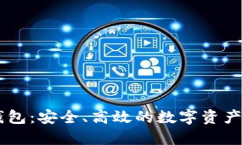 BitGet钱包：安全、高效的数字资产管理利器