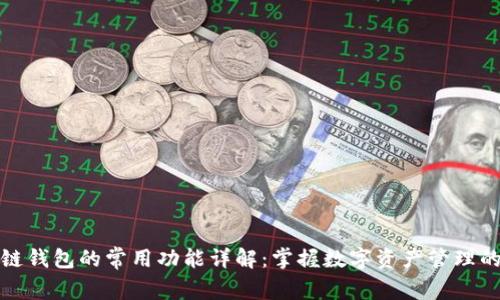 区块链钱包的常用功能详解：掌握数字资产管理的关键