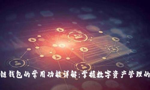区块链钱包的常用功能详解：掌握数字资产管理的关键