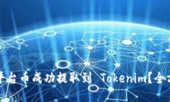 如何将平台币成功提取到