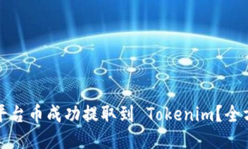 如何将平台币成功提取到 Tokenim？全方位指南