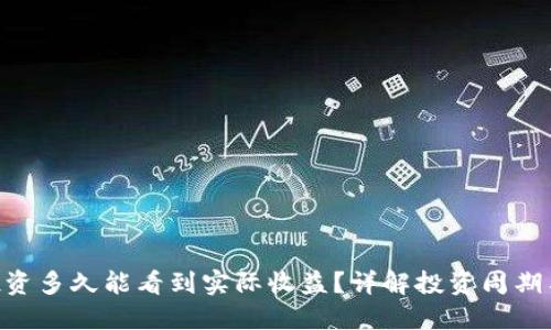 Tokenim投资多久能看到实际收益？详解投资周期与潜在回报