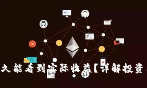 Tokenim投资多久能看到实际收益？详解投资周期与潜在回报