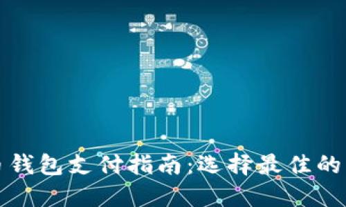 数字货币钱包支付指南：选择最佳的钱包类型