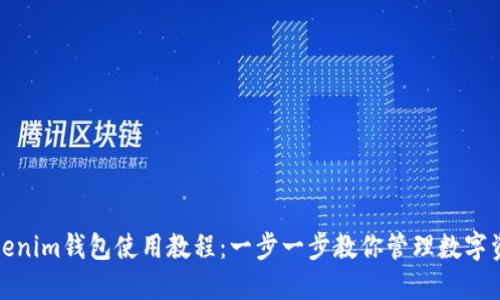 Tokenim钱包使用教程：一步一步教你管理数字资产