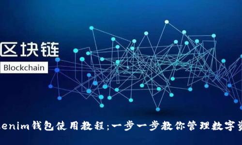 Tokenim钱包使用教程：一步一步教你管理数字资产