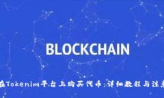 如何在Tokenim平台上购买代