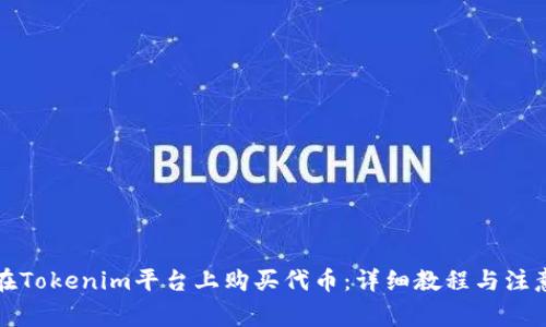 如何在Tokenim平台上购买代币：详细教程与注意事项