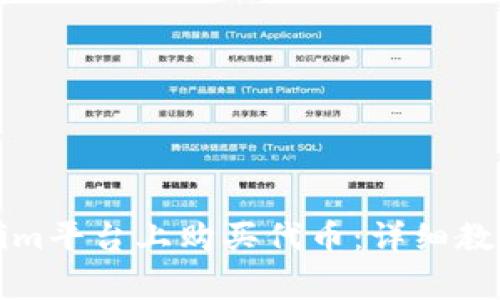 如何在Tokenim平台上购买代币：详细教程与注意事项
