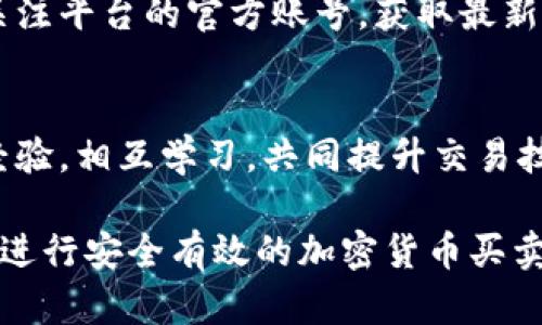 baiotiTokenim如何进行安全有效的买卖：一步步详解/baioti
Tokenim, 买卖, 加密货币, 交易平台/guanjianci

## 内容主体大纲

1. **什么是Tokenim？**
   - Tokenim的基本介绍
   - Tokenim的特点与优势
   - Tokenim在加密货币世界中的地位

2. **如何在Tokenim上进行买卖？**
   - 注册与开户流程
   - 资产转入与提取
   - 如何下单与撤单

3. **Tokenim的安全性如何保障？**
   - 平台的安全措施
   - 用户账户的安全设置
   - 如何防范交易风险

4. **Tokenim的手续费与提现流程**
   - 交易手续费的结构
   - 提现的具体步骤与要求
   - 如何选择合适的提现方式

5. **Tokenim的市场分析与策略**
   - 当前加密货币市场的趋势
   - 如何制定合理的买卖策略
   - 常见的投资误区与建议

6. **Tokenim的用户反馈与社区支持**
   - 用户评价和体验
   - Tokenim在社交媒体的表现
   - 如何参与Tokenim社区

## 详细内容

### 1. 什么是Tokenim？

#### 什么是Tokenim的基本介绍
Tokenim是一家新兴的加密货币交易平台，为用户提供便捷、安全的数字资产买卖服务。本平台致力于为全球用户提供一个透明、高效的交易环境，使用户能够在快速变化的市场中进行投资。

#### Tokenim的特点与优势
Tokenim的主要特点包括用户友好的界面、丰富的交易选项、以及高效的订单执行速度。用户可以轻松找到所需的交易对，并迅速进行交易。

#### Tokenim在加密货币世界中的地位
在众多的加密货币交易平台中，Tokenim凭借其出色的创新和服务定位，逐步获得市场的认可。随着市场需求的提升，Tokenim正在不断扩展其交易对和功能，力求为用户提供更好的体验。

### 2. 如何在Tokenim上进行买卖？

#### 注册与开户流程
在Tokenim上注册相对简单。用户只需提供电子邮件地址和设置密码，然后按照网站提示完成身份验证即可自动开户。部分国家的用户可能需要提供额外的身份验证资料。

#### 资产转入与提取
用户需要向平台充值其数字货币资产，可以通过绑定银行账户或其他数字货币钱包进行转入。提现同样简单，只需选择相应的提现方式，并确认相关信息即可。

#### 如何下单与撤单
Tokenim提供多种类型的订单，包括市价单和限价单。用户可以根据市场形势选择合适的下单方式。同时，用户在下单后可以在个人账户中查看并撤回未成交订单。

### 3. Tokenim的安全性如何保障？

#### 平台的安全措施
Tokenim采取多重安全措施来保护用户的资金和信息安全。包括SSL加密技术、私钥管理、以及冷钱包存储等，确保用户的数字资产不易受到攻击。

#### 用户账户的安全设置
用户可以通过开启双重认证（2FA）等功能，增强账户的安全性。此外，定期更改密码、使用复杂密码等也是保障账户安全的重要措施。

#### 如何防范交易风险
用户在交易时还需注意市场风险，可以通过设定止损、观察市场动态、以及采取分散投资等方法来有效降低风险。

### 4. Tokenim的手续费与提现流程

#### 交易手续费的结构
Tokenim的交易手续费相对透明，用户在进行交易时需留意相关费用。平台会根据不同的交易对及市场情况，设定相应的手续费标准。

#### 提现的具体步骤与要求
提现过程包括选择提现方式、输入提现金额和确认账户信息。用户需了解平台的最低提现金额及可能涉及的手续费，以免影响资金周转。

#### 如何选择合适的提现方式
用户可以根据自身需求选择不同的提现方式，包括银行转账、数字货币转账等。建议选择手续费较低且速度较快的方式，以提升用户体验。

### 5. Tokenim的市场分析与策略

#### 当前加密货币市场的趋势
当前加密货币市场波动频繁，投资者需时刻关注市场动态，特别是各种事件对市场的影响，以便做出明智决策。

#### 如何制定合理的买卖策略
制定投资策略包括设定目标、投资周期、风险承受能力等。用户需结合市场行情分析，制定适合自己的投资计划。

#### 常见的投资误区与建议
投资者常见的误区包括盲目跟风、忽略风险控制等。因此建议投资者在进行交易前充分准备，了解市场趋势，确保做出理智的选择。

### 6. Tokenim的用户反馈与社区支持

#### 用户评价和体验
Tokenim用户的反馈大多集中在平台的易用性、交易速度和客服支持等方面。积极的评价显示出Tokenim在用户体验上的努力与改进。

#### Tokenim在社交媒体的表现
Tokenim在社交媒体上活跃，定期发布市场动态和优惠活动，与用户保持良好沟通。用户可以关注平台的官方账号，获取最新信息。

#### 如何参与Tokenim社区
Tokenim鼓励用户积极参与社区活动，用户可以通过加入官方论坛、社群，与其他投资者交流经验，相互学习，共同提升交易技巧。

通过以上的分析与介绍，我们可以全面了解Tokenim的运作、优势以及用户如何在这个平台上进行安全有效的加密货币买卖。同时，本文也为投资者提供了实用的信息和建议，希望帮助他们在加密货币市场中取得成功。