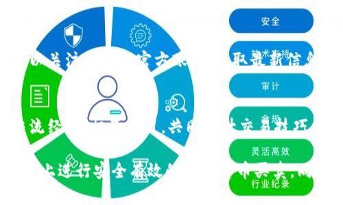 baiotiTokenim如何进行安全有效的买卖：一步步详解/baioti
Tokenim, 买卖, 加密货币, 交易平台/guanjianci

## 内容主体大纲

1. **什么是Tokenim？**
   - Tokenim的基本介绍
   - Tokenim的特点与优势
   - Tokenim在加密货币世界中的地位

2. **如何在Tokenim上进行买卖？**
   - 注册与开户流程
   - 资产转入与提取
   - 如何下单与撤单

3. **Tokenim的安全性如何保障？**
   - 平台的安全措施
   - 用户账户的安全设置
   - 如何防范交易风险

4. **Tokenim的手续费与提现流程**
   - 交易手续费的结构
   - 提现的具体步骤与要求
   - 如何选择合适的提现方式

5. **Tokenim的市场分析与策略**
   - 当前加密货币市场的趋势
   - 如何制定合理的买卖策略
   - 常见的投资误区与建议

6. **Tokenim的用户反馈与社区支持**
   - 用户评价和体验
   - Tokenim在社交媒体的表现
   - 如何参与Tokenim社区

## 详细内容

### 1. 什么是Tokenim？

#### 什么是Tokenim的基本介绍
Tokenim是一家新兴的加密货币交易平台，为用户提供便捷、安全的数字资产买卖服务。本平台致力于为全球用户提供一个透明、高效的交易环境，使用户能够在快速变化的市场中进行投资。

#### Tokenim的特点与优势
Tokenim的主要特点包括用户友好的界面、丰富的交易选项、以及高效的订单执行速度。用户可以轻松找到所需的交易对，并迅速进行交易。

#### Tokenim在加密货币世界中的地位
在众多的加密货币交易平台中，Tokenim凭借其出色的创新和服务定位，逐步获得市场的认可。随着市场需求的提升，Tokenim正在不断扩展其交易对和功能，力求为用户提供更好的体验。

### 2. 如何在Tokenim上进行买卖？

#### 注册与开户流程
在Tokenim上注册相对简单。用户只需提供电子邮件地址和设置密码，然后按照网站提示完成身份验证即可自动开户。部分国家的用户可能需要提供额外的身份验证资料。

#### 资产转入与提取
用户需要向平台充值其数字货币资产，可以通过绑定银行账户或其他数字货币钱包进行转入。提现同样简单，只需选择相应的提现方式，并确认相关信息即可。

#### 如何下单与撤单
Tokenim提供多种类型的订单，包括市价单和限价单。用户可以根据市场形势选择合适的下单方式。同时，用户在下单后可以在个人账户中查看并撤回未成交订单。

### 3. Tokenim的安全性如何保障？

#### 平台的安全措施
Tokenim采取多重安全措施来保护用户的资金和信息安全。包括SSL加密技术、私钥管理、以及冷钱包存储等，确保用户的数字资产不易受到攻击。

#### 用户账户的安全设置
用户可以通过开启双重认证（2FA）等功能，增强账户的安全性。此外，定期更改密码、使用复杂密码等也是保障账户安全的重要措施。

#### 如何防范交易风险
用户在交易时还需注意市场风险，可以通过设定止损、观察市场动态、以及采取分散投资等方法来有效降低风险。

### 4. Tokenim的手续费与提现流程

#### 交易手续费的结构
Tokenim的交易手续费相对透明，用户在进行交易时需留意相关费用。平台会根据不同的交易对及市场情况，设定相应的手续费标准。

#### 提现的具体步骤与要求
提现过程包括选择提现方式、输入提现金额和确认账户信息。用户需了解平台的最低提现金额及可能涉及的手续费，以免影响资金周转。

#### 如何选择合适的提现方式
用户可以根据自身需求选择不同的提现方式，包括银行转账、数字货币转账等。建议选择手续费较低且速度较快的方式，以提升用户体验。

### 5. Tokenim的市场分析与策略

#### 当前加密货币市场的趋势
当前加密货币市场波动频繁，投资者需时刻关注市场动态，特别是各种事件对市场的影响，以便做出明智决策。

#### 如何制定合理的买卖策略
制定投资策略包括设定目标、投资周期、风险承受能力等。用户需结合市场行情分析，制定适合自己的投资计划。

#### 常见的投资误区与建议
投资者常见的误区包括盲目跟风、忽略风险控制等。因此建议投资者在进行交易前充分准备，了解市场趋势，确保做出理智的选择。

### 6. Tokenim的用户反馈与社区支持

#### 用户评价和体验
Tokenim用户的反馈大多集中在平台的易用性、交易速度和客服支持等方面。积极的评价显示出Tokenim在用户体验上的努力与改进。

#### Tokenim在社交媒体的表现
Tokenim在社交媒体上活跃，定期发布市场动态和优惠活动，与用户保持良好沟通。用户可以关注平台的官方账号，获取最新信息。

#### 如何参与Tokenim社区
Tokenim鼓励用户积极参与社区活动，用户可以通过加入官方论坛、社群，与其他投资者交流经验，相互学习，共同提升交易技巧。

通过以上的分析与介绍，我们可以全面了解Tokenim的运作、优势以及用户如何在这个平台上进行安全有效的加密货币买卖。同时，本文也为投资者提供了实用的信息和建议，希望帮助他们在加密货币市场中取得成功。