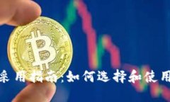 数字货币采用指南：如何