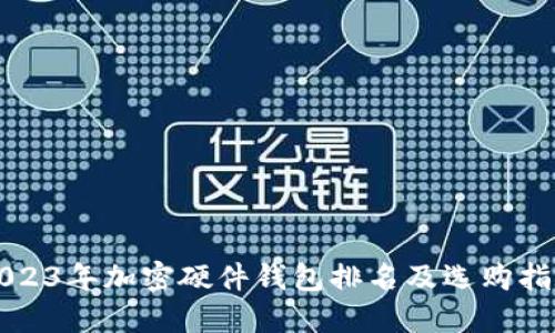 2023年加密硬件钱包排名及选购指南