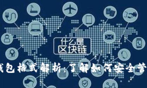 Tokenim 钱包格式解析：了解如何安全管理数字资产