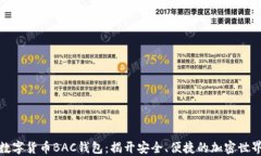 数字货币BAC钱包：揭开安