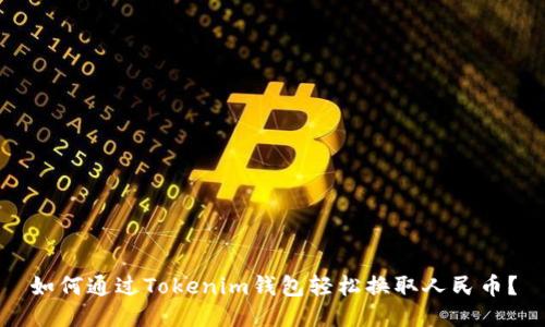 如何通过Tokenim钱包轻松换取人民币？