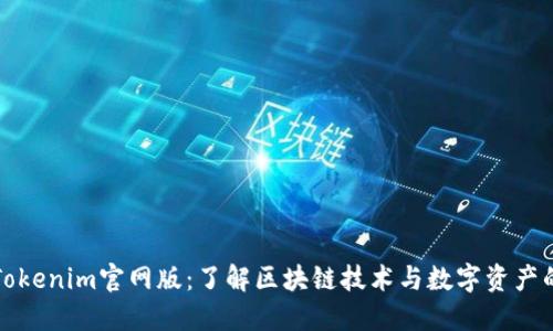 最新Tokenim官网版：了解区块链技术与数字资产的未来
