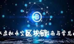 如何领取虚拟币空投：详