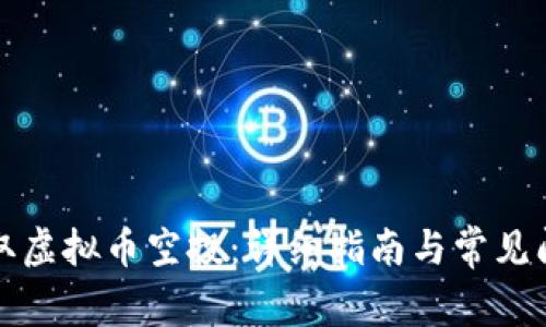 如何领取虚拟币空投：详细指南与常见问题解答