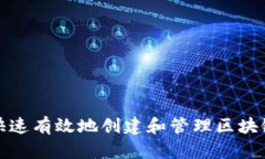 如何快速有效地创建和管