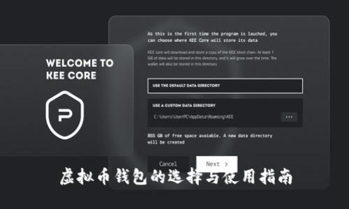 虚拟币钱包的选择与使用指南