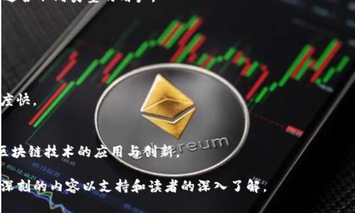 揭秘TokenTokenim钱包的价值：投资crypto的最佳选择

TokenTokenim钱包, 加密货币, 投资, 数字资产/guanjianci

## 内容主体大纲

1. 引言
   - 介绍TokenTokenim钱包
   - 加密货币的兴起与流行

2. TokenTokenim钱包的特点
   - 安全性
   - 用户友好的界面
   - 多币种支持

3. 如何购买和安装TokenTokenim钱包
   - 下载与安装步骤
   - 创建钱包账户
   - 备份与恢复

4. TokenTokenim钱包的费用介绍
   - 钱包使用费用
   - 交易费用分析
   - 比较其他钱包的费用

5. TokenTokenim钱包的优点与缺点
   - 优点总结
   - 可能的缺点与改进空间

6. 投资加密货币的风险与回报
   - 市场波动性分析
   - 投资加密货币的回报机会

7. 未来展望：TokenTokenim钱包的发展方向
   - 行业趋势
   - TokenTokenim钱包的创新

8. 结论
   - TokenTokenim钱包的综合评价
   - 投资者的最终建议

## 详细内容

### 引言

在当今数字化时代，越来越多的人开始关注和投资加密货币。作为一种新兴的投资形式，数字资产不仅改变了传统的投资方式，也开启了新的财务管理途径。在这个背景下，TokenTokenim钱包作为一款新兴的数字资产管理工具，逐渐引起了投资者的高度关注。

本文将深入探讨TokenTokenim钱包的价值以及如何成为投资者在加密货币市场中的得力助手。

### TokenTokenim钱包的特点

#### 安全性

在投资加密货币时，安全性是每位投资者最关注的问题。TokenTokenim钱包采用了业界领先的安全技术，如多重签名和加密存储，确保用户的资产安全。除了基础的加密技术外，它还有反钓鱼功能，帮助用户识别可疑活动，防止资产被盗。

#### 用户友好的界面

TokenTokenim钱包的设计注重用户体验，以简单易用的界面著称，适合所有年代的用户。无论您是加密货币领域的新手还是老手，都可以快速上手。新用户只需几个简单步骤便可完成注册和设置。

#### 多币种支持

TokenTokenim钱包支持多种主流和小众加密货币，这使得它在多样化投资方面具有优势。用户可以在一个钱包中同时管理不同的资产，从而节省了管理多个钱包的麻烦。

### 如何购买和安装TokenTokenim钱包

#### 下载与安装步骤

首先，用户需要访问TokenTokenim官网进行下载。安装包支持多个操作系统，包括Windows、macOS、Android和iOS。在下载完成后，用户只需按照界面提示进行安装即可。

#### 创建钱包账户

安装完成后，用户需要创建一个钱包账户。此过程中，用户需选择一个强密码，并且系统会自动生成一组恢复种子，这一步非常重要，建议用户妥善保管。

#### 备份与恢复

为了避免意外丢失资产，备份和恢复功能是TokenTokenim钱包的重要组成部分。用户可以通过保存恢复种子和设置密码，确保在需要的时候能够重新访问钱包。

### TokenTokenim钱包的费用介绍

#### 钱包使用费用

TokenTokenim钱包本身是免费的，用户可以自由下载和使用。但在进行交易时，用户可能会面临一些网络费用。

#### 交易费用分析

交易费用通常取决于所选的加密货币网络，用户可根据网络状况选择适当的费用标准。TokenTokenim提供几种费用选择，以满足不同用户的需求。

#### 比较其他钱包的费用

与其他同类钱包相比，TokenTokenim钱包的费用相对较低，尤其在大宗交易时，其费用优势更加突出。用户可以通过比较其他竞争产品，得出更明智的决策。

### TokenTokenim钱包的优点与缺点

#### 优点总结

TokenTokenim钱包的主要优点在于其强大的安全性、用户友好的设计和多币种支持。此外，其低廉的交易费用和灵活的交易选项也让它更具竞争力。

#### 可能的缺点与改进空间

尽管TokenTokenim钱包在很多方面表现优异，但仍需关注一些潜在的问题，例如某些用户报告的技术问题和客服响应质量。未来的改进方向应包括增强技术支持、增加客户沟通渠道，以及丰富用户教育培训资源。

### 投资加密货币的风险与回报

#### 市场波动性分析

加密货币市场已知的一个特点就是其波动性，非常迅速和剧烈的市场变化可能导致投资者面临损失。这就要求投资者在入场前进行充分的市场分析与风险评估。

#### 投资加密货币的回报机会

尽管存在市场风险，投资加密货币仍然具备高回报的机会。众多成功的投资案例表明，通过正确的投资策略和时机，投资者有可能获得丰厚的回报。

### 未来展望：TokenTokenim钱包的发展方向

#### 行业趋势

未来的加密货币行业将会越来越多地与传统金融服务相融合，这意味着钱包也将承担更多的功能。同时，技术的快速迭代也会推动钱包不断更新迭代。

#### TokenTokenim钱包的创新

为了迎合行业发展趋势，TokenTokenim钱包应该不断进行产品创新，如引入更多的智能合约功能、增强用户界面，甚至增加支持的加密资产种类。

### 结论

通过上述分析，TokenTokenim钱包在性能、安全性和用户体验上确实表现优异，非常适合加密货币投资者使用。对于想要进入加密市场的投资者而言，TokenTokenim钱包的多重优势，可以成为其资产管理的强有力工具。

### 相关问题

1. **TokenTokenim钱包安全性如何保障？**
   - TokenTokenim钱包通过采用先进的加密技术、两步验证、反钓鱼策略、冷存储等手段，确保用户资产安全。

2. **如何选择适合自己的加密货币？**
   - 在选择加密货币时，投资者需进行独立的市场研究，包括分析项目的白皮书、团队背景、市场需求和竞争对手。

3. **TokenTokenim钱包与其他数字钱包相比的优势是什么？**
   - TokenTokenim钱包的独特卖点在于其用户友好的设计和多种币种支持，且提供灵活的费用选项，适合不同类型的用户。

4. **投资加密货币的常见误区有哪些？**
   - 常见误区包括认为加密货币是“快速致富”的工具，忽略市场研究、仅凭一两条消息做决策等。

5. **TokenTokenim钱包的用户体验如何？**
   - 根据用户反馈，TokenTokenim钱包的界面设计简洁，操作流程清晰，适合水平不同的用户，反应速度快。

6. **未来加密货币市场的发展趋势是什么？**
   - 未来市场将趋向于合规化、金融产品多样化以及与传统金融机构的深度融合，同时也将持续引入区块链技术的应用与创新。 

以上提供的各部分信息为用户对TokenTokenim钱包的整体认识奠定基础并解决常见的疑问，提供全面深刻的内容以支持和读者的深入了解。