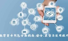 数字货币钱包全面指南：