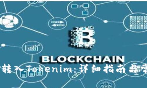 如何将USDT转入Tokenim：详细指南与常见问题解答