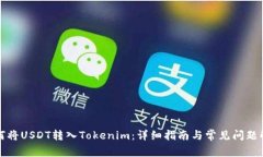 如何将USDT转入Tokenim：详细