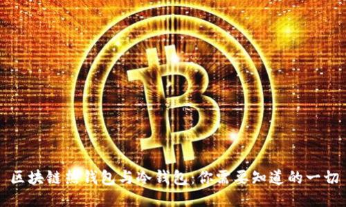 区块链热钱包与冷钱包：你需要知道的一切