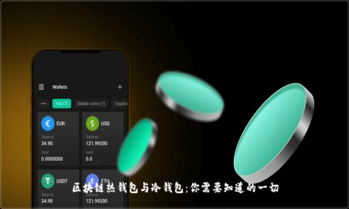区块链热钱包与冷钱包：你需要知道的一切