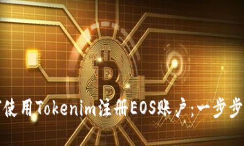 如何使用Tokenim注册EOS账户：一步步指南