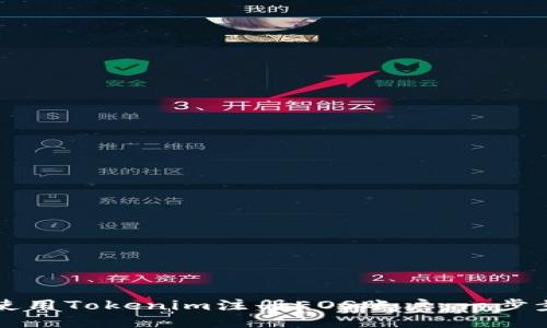 如何使用Tokenim注册EOS账户：一步步指南