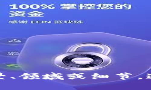 在提供具体内容之前，首先我需要确认“tokenim”是否是您要讨论的主题或者关键词。如果是，请您告知相关内容的背景、领域或细节，这样我能为您提供更加定制化和精准的信息。另外，如果您有特定的问题或方向，也请告知，我会根据您的需求进行调整。