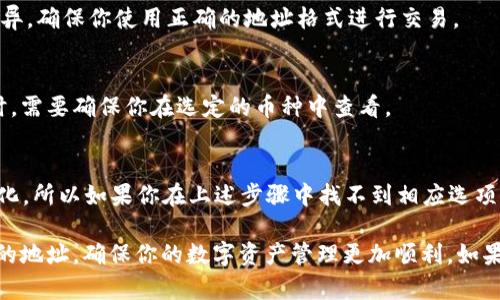 在使用TokenIm或其他数字资产管理工具时，查看自己的地址是一个基本但重要的操作。以下是你可以在TokenIm中查看自己地址的步骤及相关信息。

首先，确保你已经下载并安装了TokenIm应用，并且已经创建或导入了你的钱包。一旦你进入应用程序后，可以按照以下步骤找到你的地址：

### 查找自己的地址步骤

1. **打开TokenIm应用**：
   启动你的TokenIm应用，输入密码或使用生物识别登录。

2. **选择你的钱包**：
   在主界面，选择你想查看地址的钱包。如果你有多个钱包，需要先点击进入相应的钱包。

3. **找到地址显示选项**：
   进入钱包后，通常在钱包首页会看到你的账户余额和其他相关信息。在这里，你通常能找到「收款」或「地址」的选项。

4. **查看地址**：
   点击「收款」选项后，会显示你的公钥地址。这就是你用于接收数字资产的地址。

### 重要提示

- **确保复制完整地址**：
   地址是很长的一串字符，确保你复制了完整的地址，避免任何转账错误。

- **注意安全**：
   不要将你的私钥或助记词透露给他人，确保你的钱包安全。

### 相关信息

- **地址格式**：
   Ethereum、Bitcoin 等不同区块链的地址格式有差异，确保你使用正确的地址格式进行交易。

- **多币种支持**：
   TokenIm支持多种数字货币，查看不同币种的地址时，需要确保你在选定的币种中查看。

### 请注意
1. TokenIm应用的界面可能会随着版本更新而有所变化，所以如果你在上述步骤中找不到相应选项，可以查阅应用的帮助文档或官方网站以获取最新信息。

通过以上步骤，你应该能够轻松找到自己在TokenIm中的地址，确保你的数字资产管理更加顺利。如果还有其他疑问，欢迎继续提问！