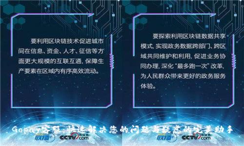 Gopay客服：快速解决您的问题与疑虑的完美助手