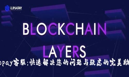 Gopay客服：快速解决您的问题与疑虑的完美助手