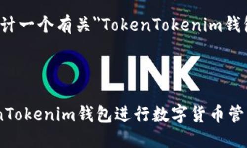 好的，我们来设计一个有关